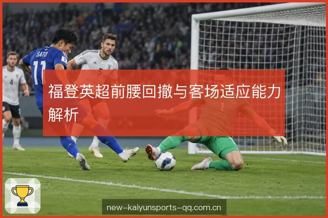 客场节奏的适应方式 客场节奏的适应方式