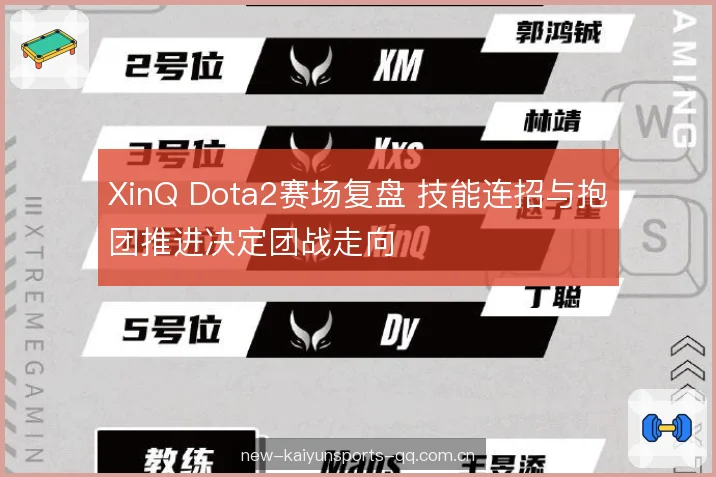 XinQ Dota2赛场复盘 技能连招与抱团推进决定团战走向