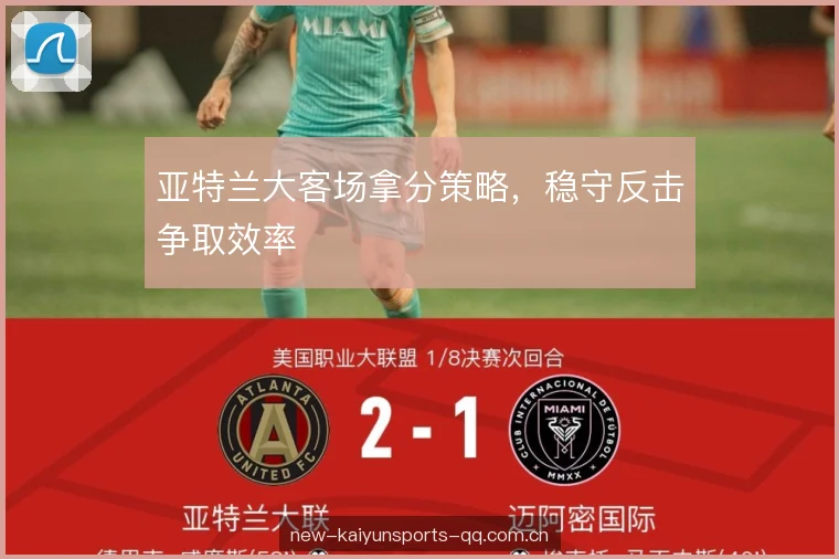 亚特兰大客场拿分策略，稳守反击争取效率