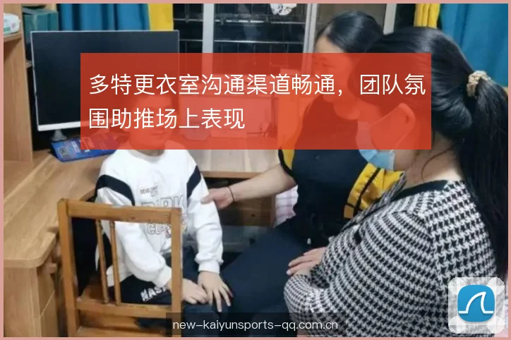 多特更衣室沟通渠道畅通,团队氛围助推场上表现 多特更衣室沟通渠道畅通,团队氛围助推场上表现