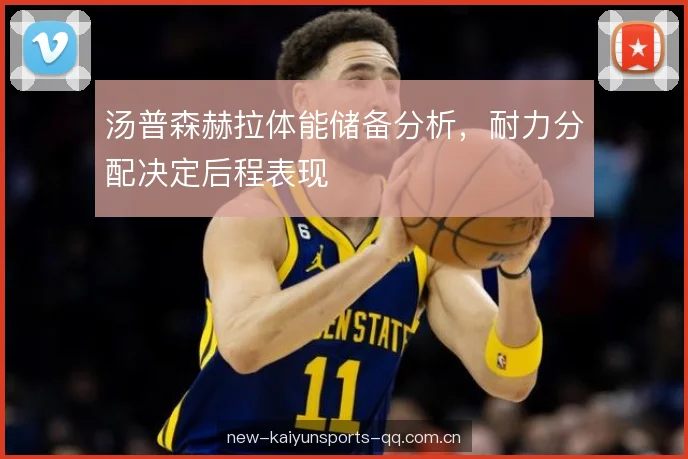 汤普森赫拉体能储备分析，耐力分配决定后程表现