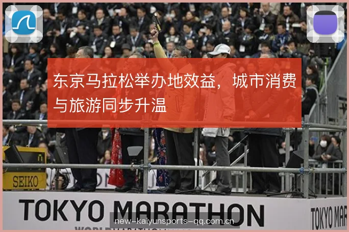 东京马拉松举办地效益，城市消费与旅游同步升温
