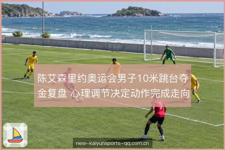 台上心理调节的方法 台上心理调节的方法