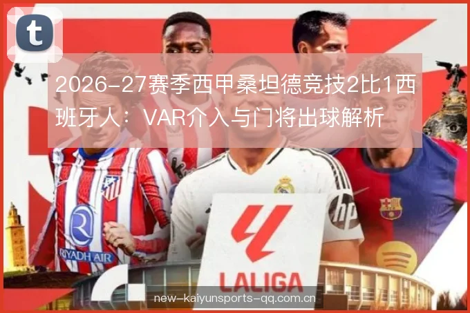 2026-27赛季西甲桑坦德竞技2比1西班牙人：VAR介入与门将出球解析